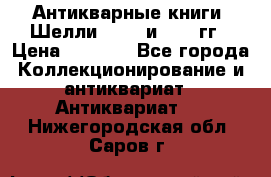 Антикварные книги. Шелли. 1893 и 1899 гг › Цена ­ 3 500 - Все города Коллекционирование и антиквариат » Антиквариат   . Нижегородская обл.,Саров г.